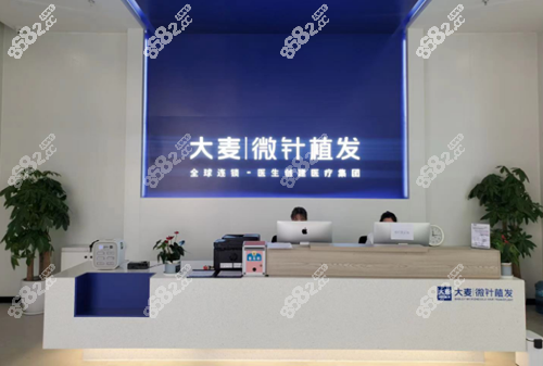大麦微针植发（西安分院）前台