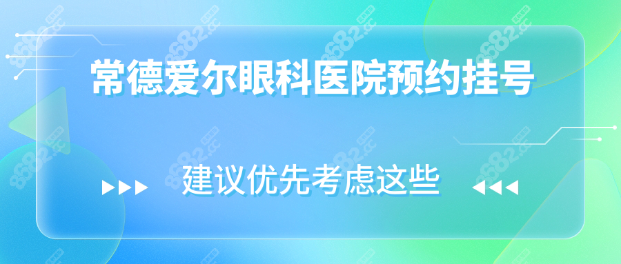 常德爱尔眼科医院预约挂号