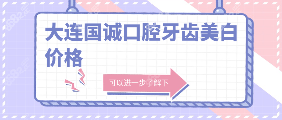 大连国诚口腔牙齿美白价格