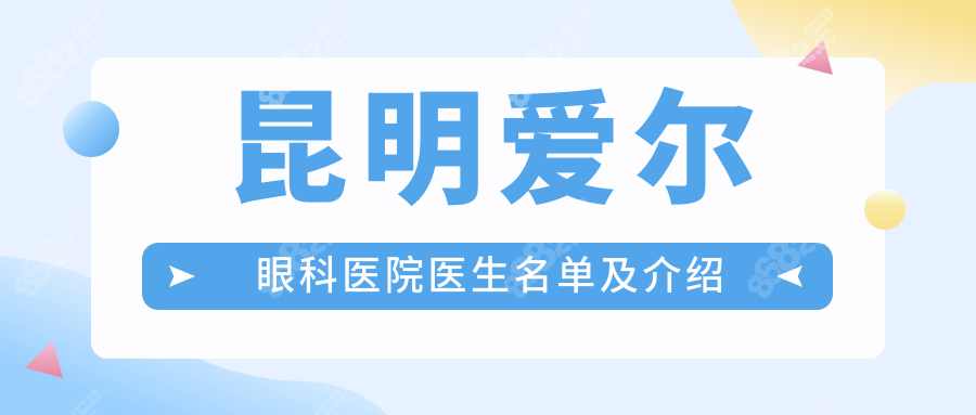 昆明爱尔眼科医院医生名单及介绍:超全履历+擅长方向大盘点