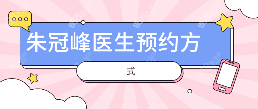 朱冠峰医生预约方式