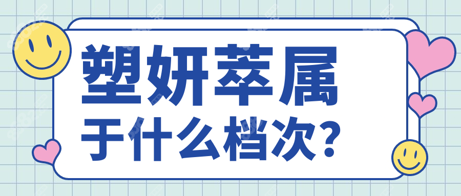 塑妍萃属于什么档次？