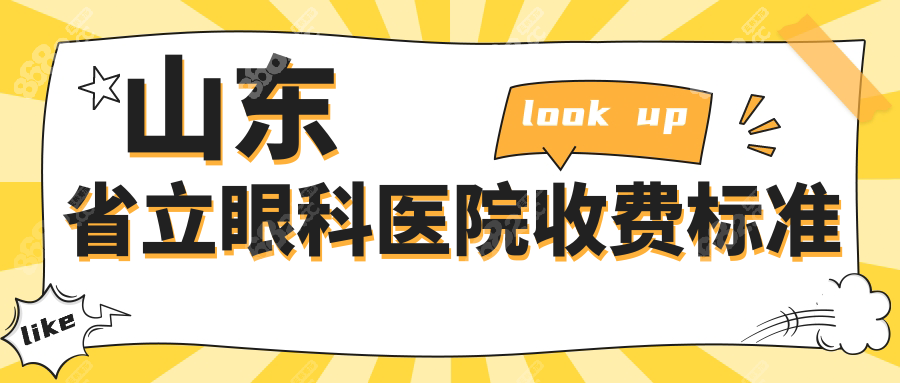 山東省立眼科醫(yī)院收費(fèi)標(biāo)準(zhǔn)