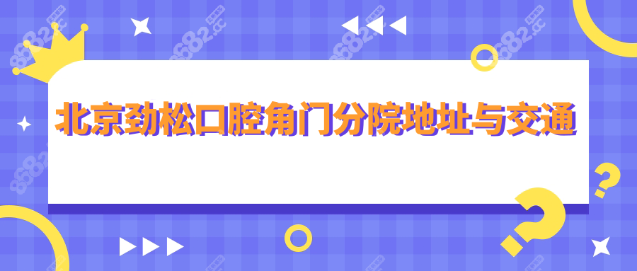 北京劲松口腔角门分院地址与交通