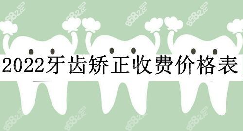 国内牙齿矫正收费价格表通用版