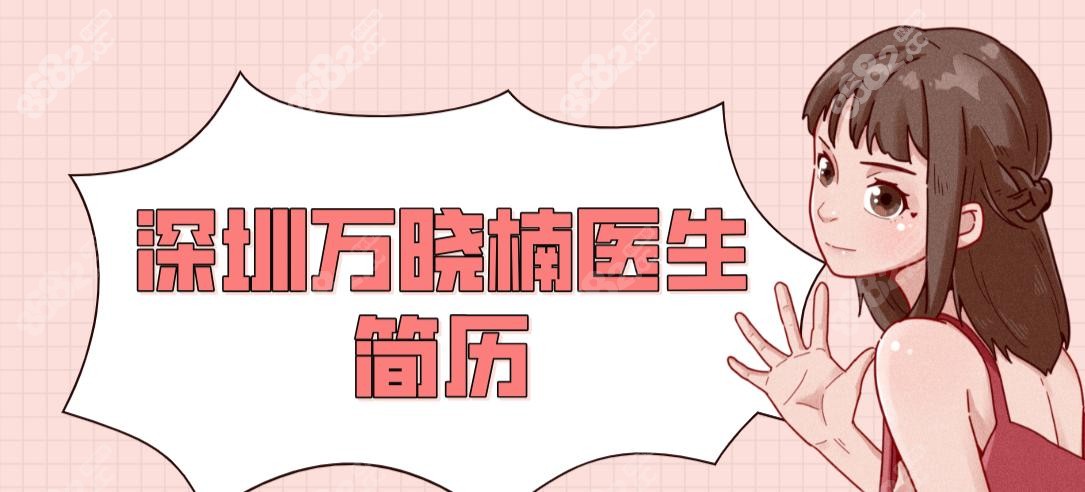 深圳万晓楠医生简历+吸脂帖子全收录!3S人鱼体雕实技术太牛