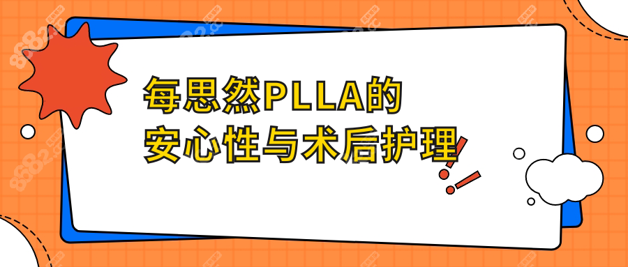 每思然PLLA的安心性与术后护理