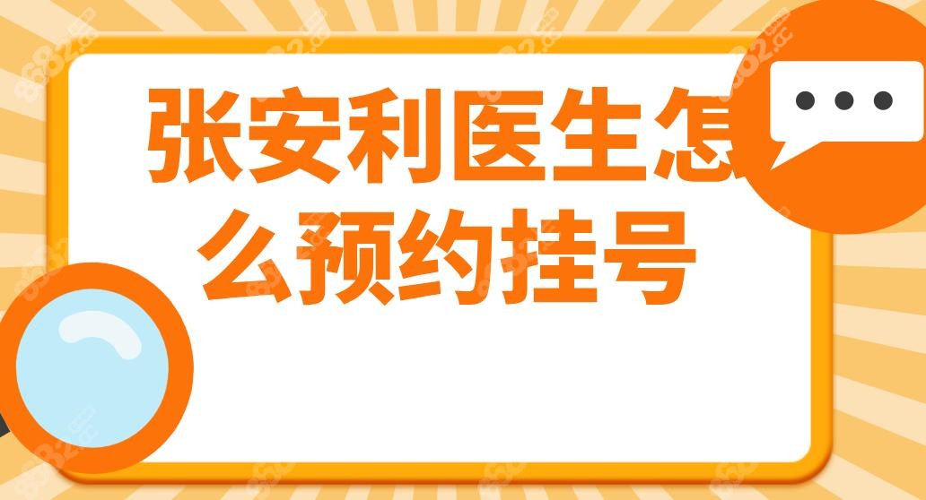 张安利医生怎么预约挂号