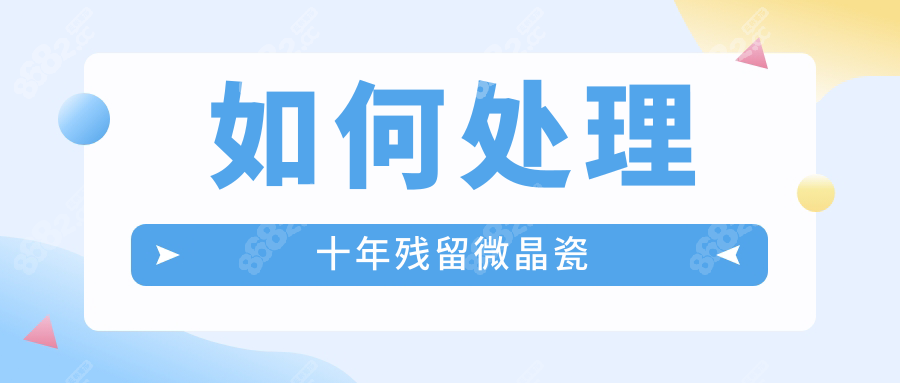 如何处理十年残留微晶瓷