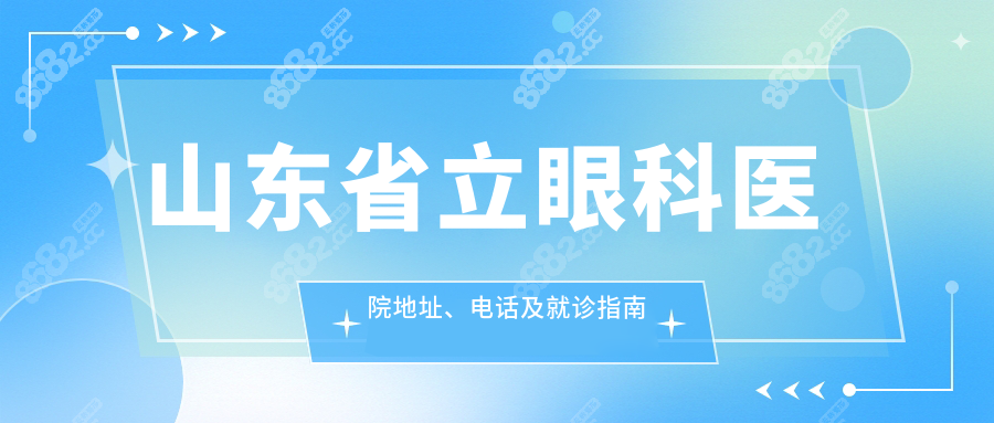 山東省立眼科醫(yī)院地址、電話及就診指南
