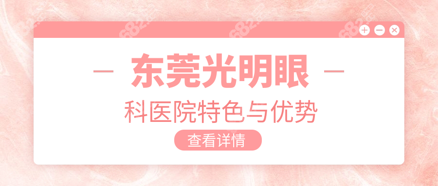 东莞光明眼科医院特色与优势