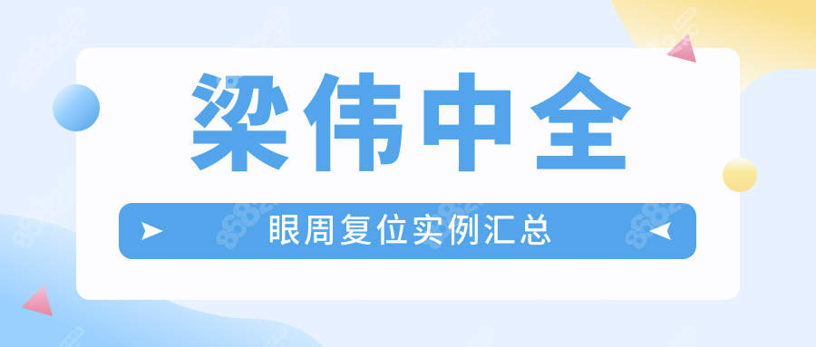 梁伟中全眼周复位实例:眼袋泪沟一锅端,2.8万花的是真值不贵