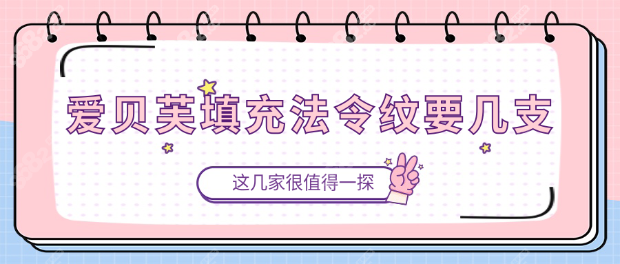 爱贝芙填充法令纹要几支