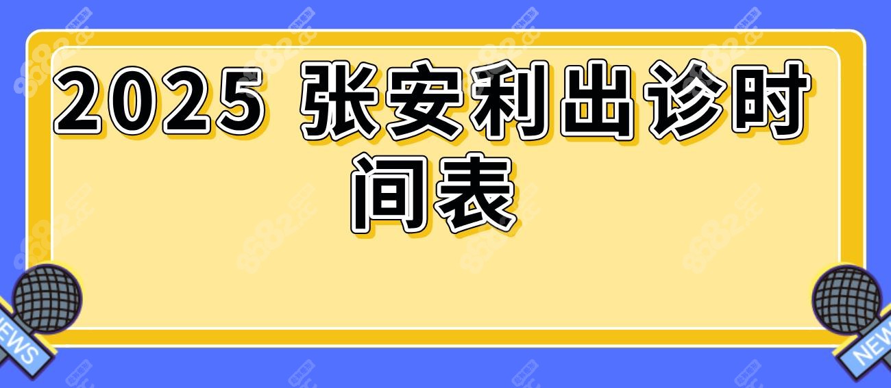 2025 张安利出诊时间表