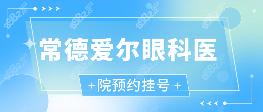 常德爱尔眼科医院预约挂号:微信/支付宝/官网哪个预约快？