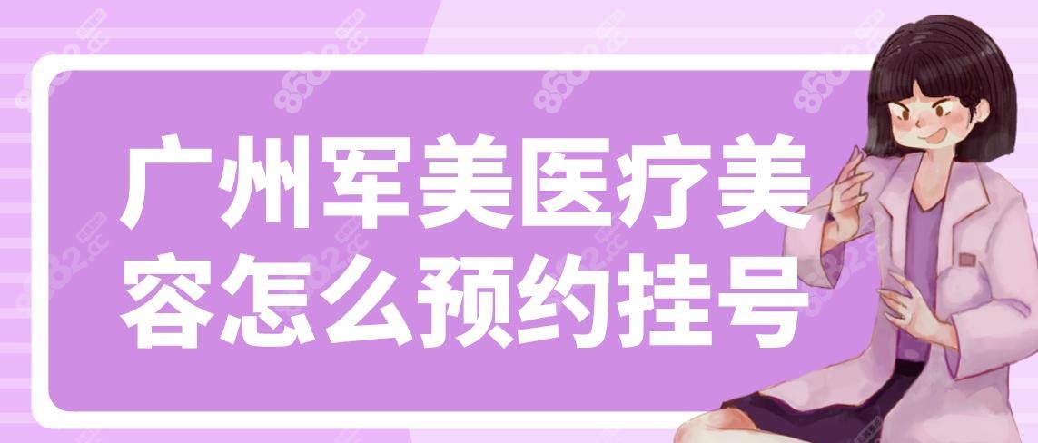 广州军美医疗美容怎么预约挂号?2025新方式:小助理/抖音更快