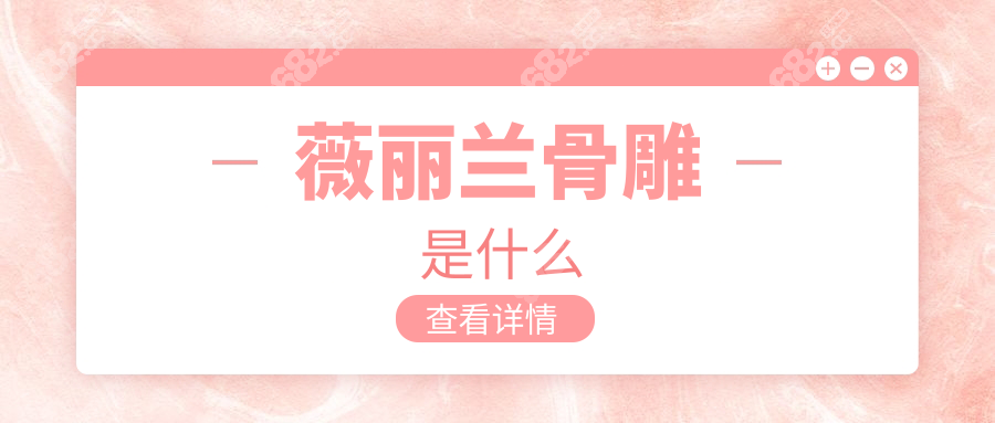 薇丽兰骨雕是什么