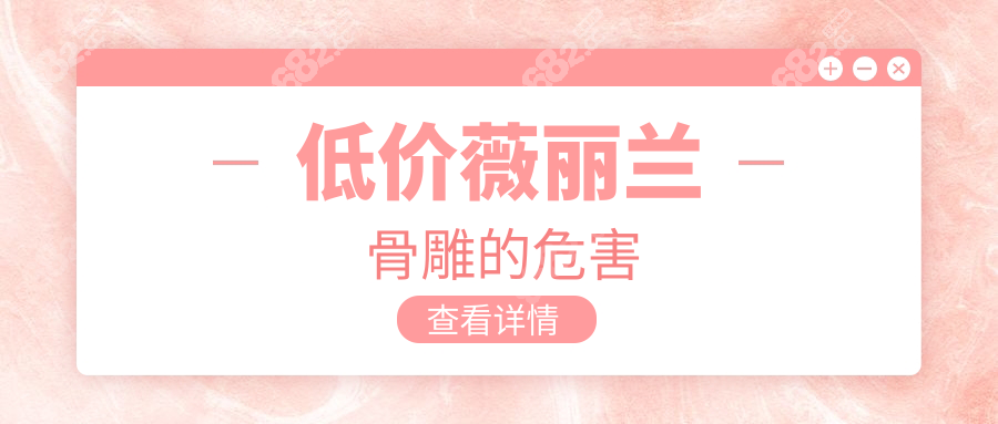 低价薇丽兰骨雕的危害