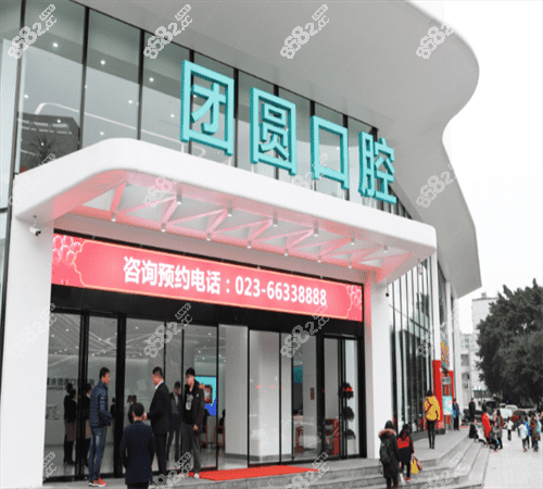 重庆团圆口腔医院图