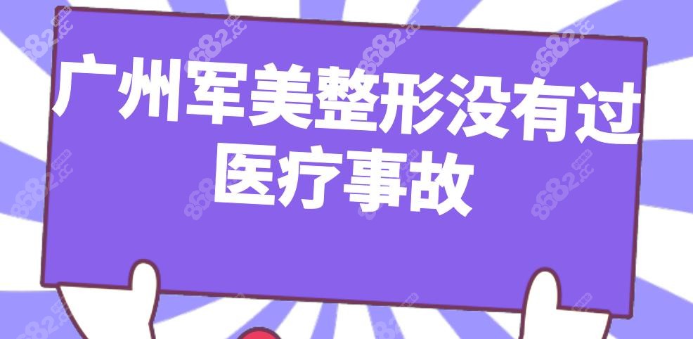 广州军美整形没有过医疗事故