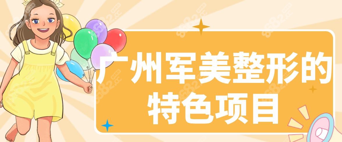 广州军美整形的特色项目