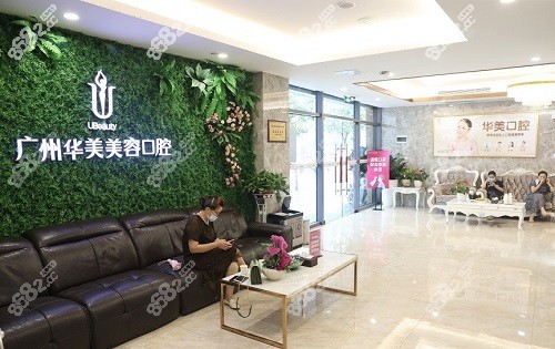 广州华美口腔医院