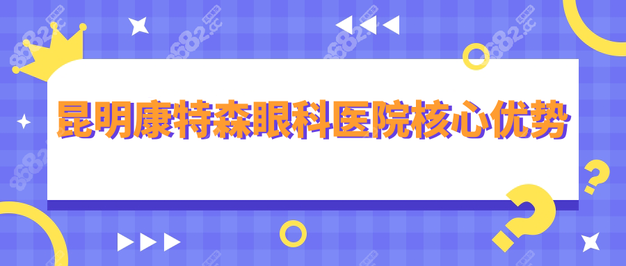 昆明康特森眼科医院核心优势
