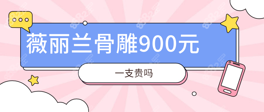 薇丽兰骨雕900元一支贵吗
