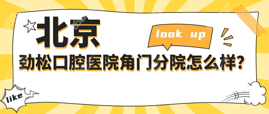 劲松口腔角门分院怎么样?技术实力强+医生团队稳,口碑爆棚!