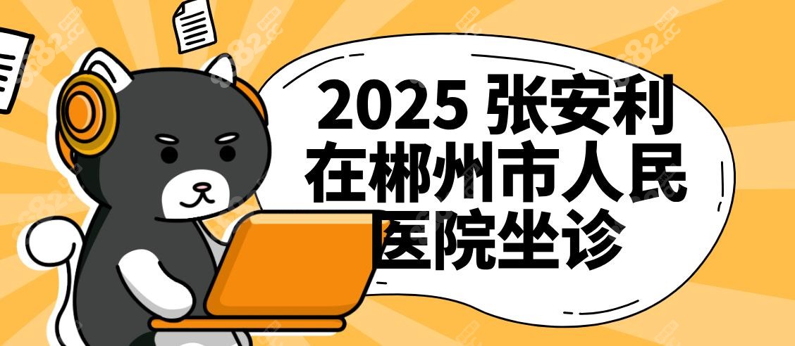 2025张安利在郴州市人民医院坐诊,周一周日全天出诊/电话0735-