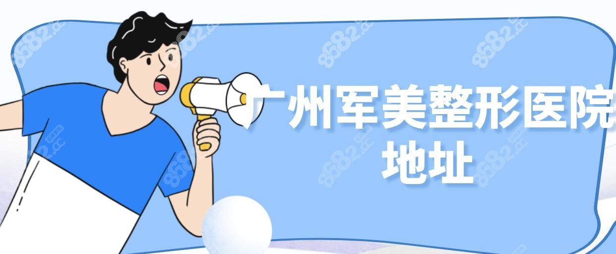 广州军美整形医院地址