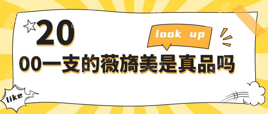 2000一支的薇旖美是真品吗