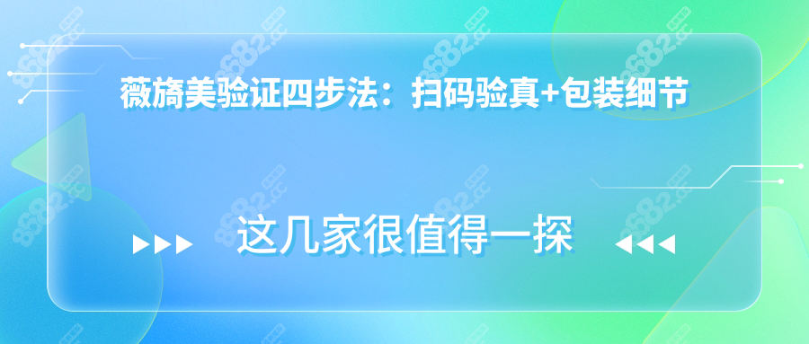 薇旖美验证四步法：扫码验真+包装细节