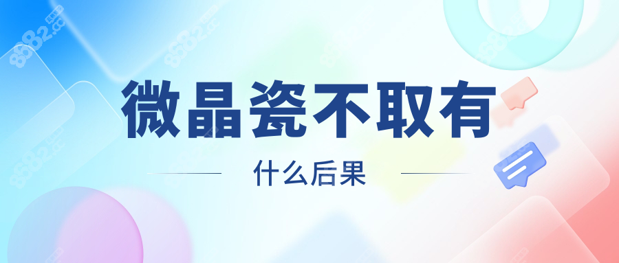 微晶瓷不取有什么后果