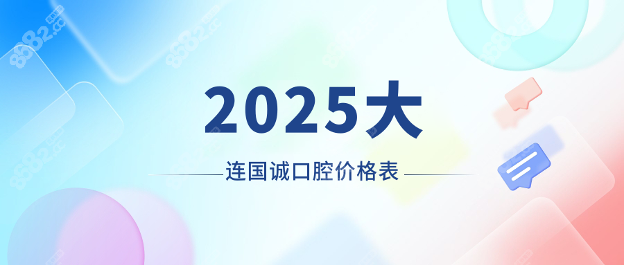 2025大连国诚口腔价格表