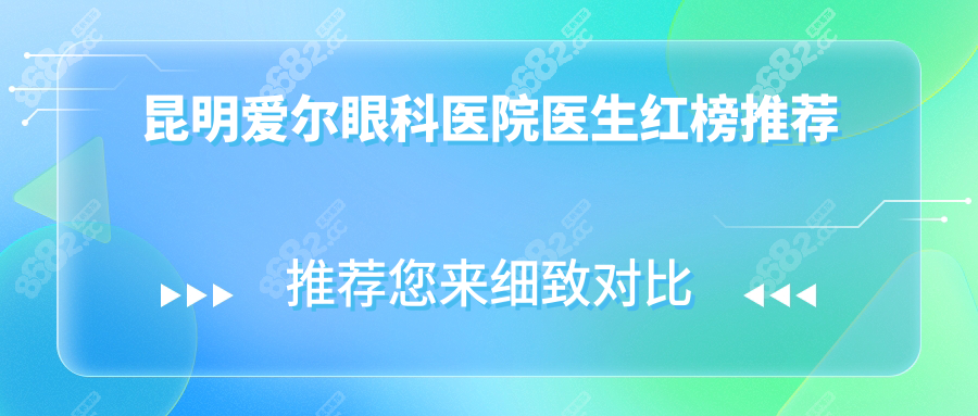 昆明爱尔眼科医院医生红榜推荐