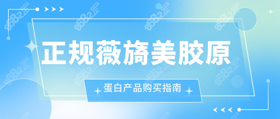 正规薇旖美胶原蛋白产品购买指南