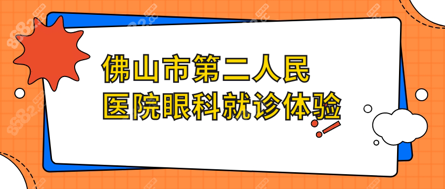 佛山市第二人民医院眼科就诊体验