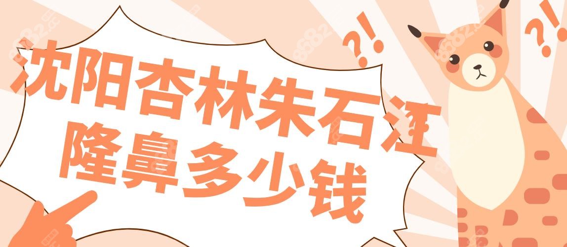 沈阳杏林朱石江隆鼻多少钱?半肋鼻综合39800元/假体隆鼻3000元