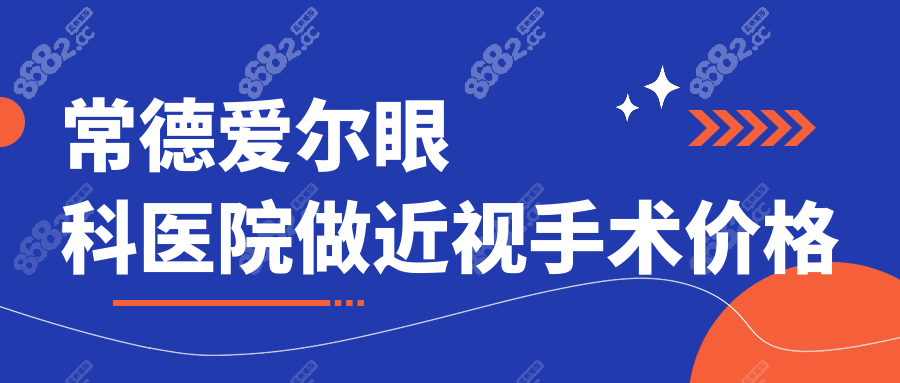 常德爱尔眼科医院做近视手术价格:全飞秒/半飞秒/ICL怎么选
