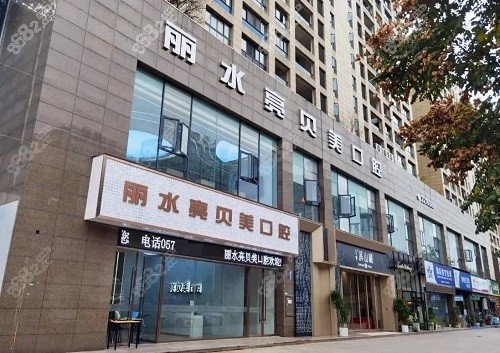 丽水亮贝美口腔医院地址在人民街，坐K15,K24,Y1路公交车直达