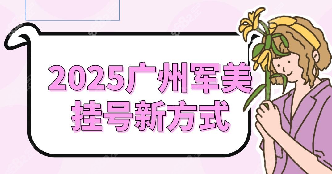 2025广州军美挂号新方式