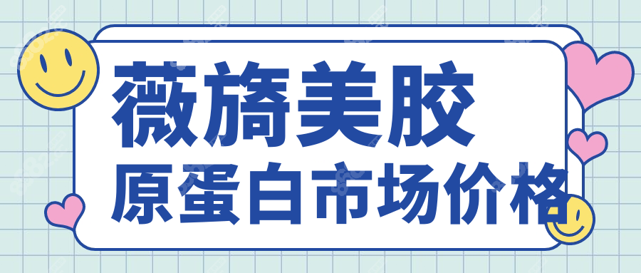 薇旖美胶原蛋白市场价格