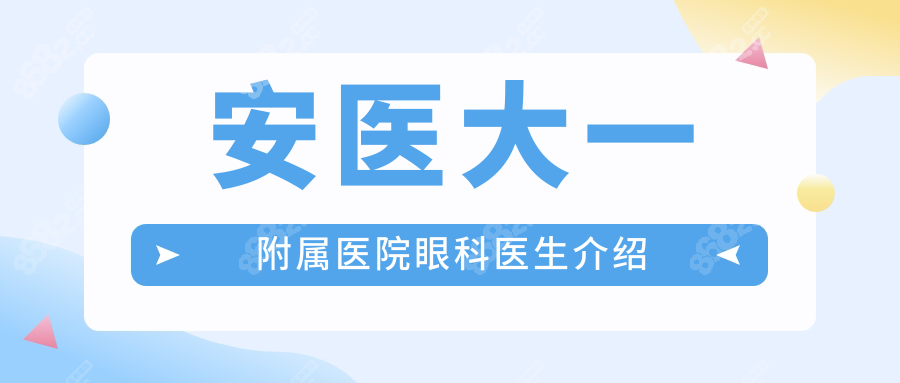 安医大一附属医院眼科医生介绍
