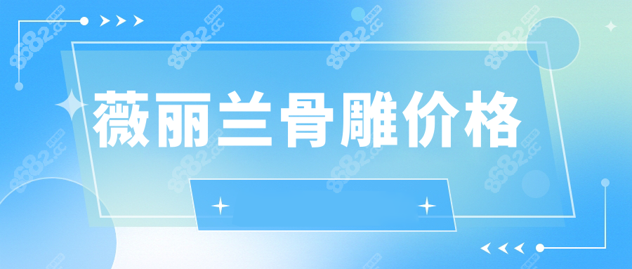 薇丽兰骨雕价格