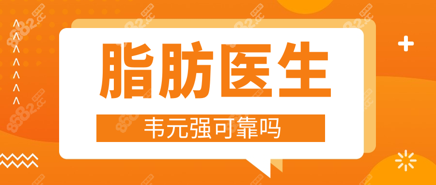 脂肪医生韦元强可靠吗
