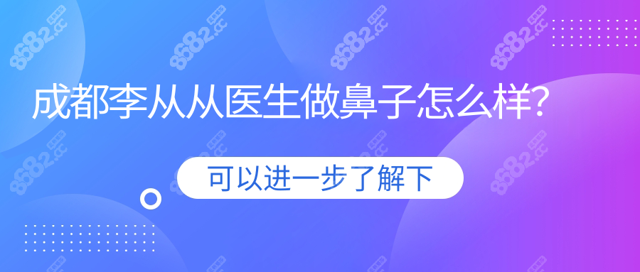 成都李从从医生做鼻子怎么样？