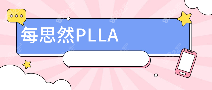 每思然PLLA