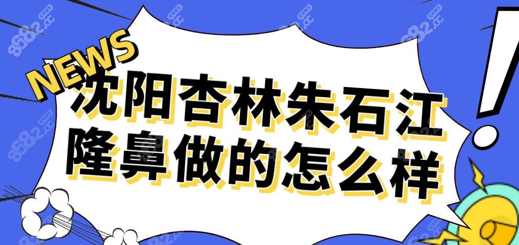 沈阳杏林朱石江隆鼻做的怎么样