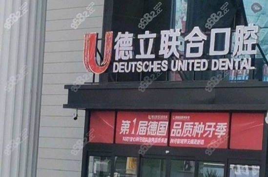吉林德立联合口腔医院地址电话